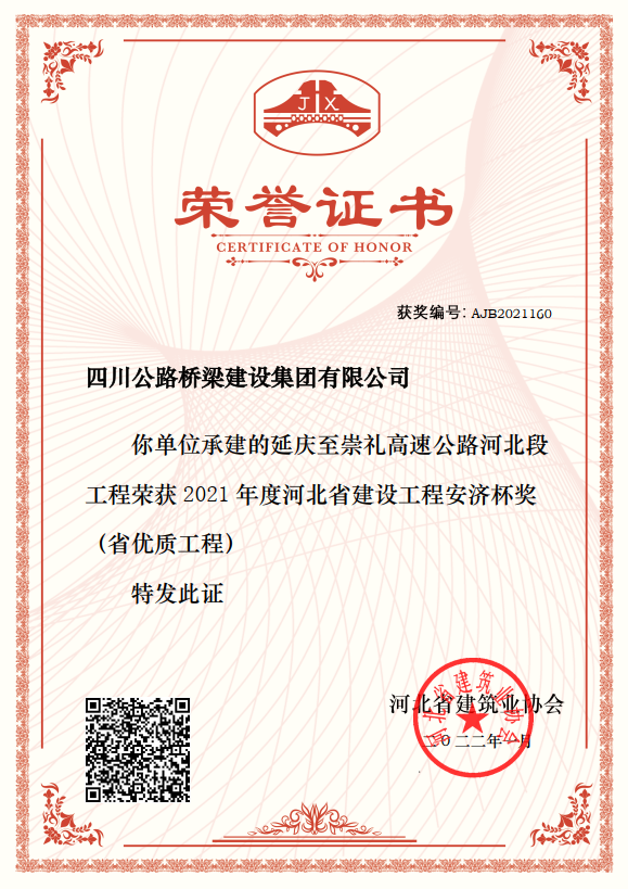 延崇高速公路河北段ZT10標項目獲“2021年度河北省建設工程安濟杯獎（省優(yōu)質工程）”